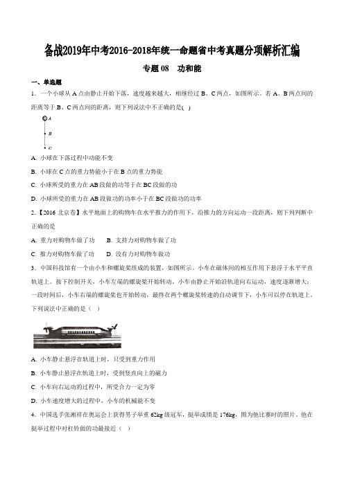 专题08 功和能-备战2019年中考2016-2018年中考物理真题分项汇编(统一命名)(原卷版)