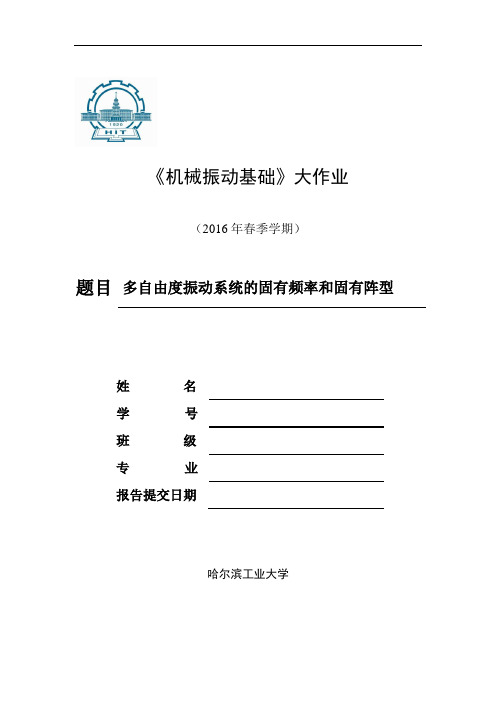 1-《机械振动基础》大作业,基于matlab的多自由度振动讲解