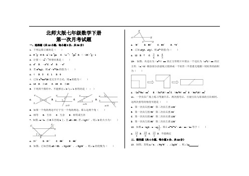 最新北师大版七年级数学下册第一次月考试题