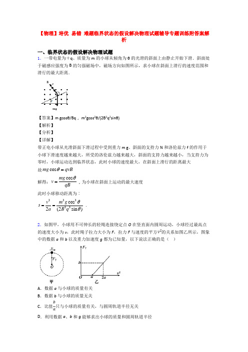 【物理】培优 易错 难题临界状态的假设解决物理试题辅导专题训练附答案解析