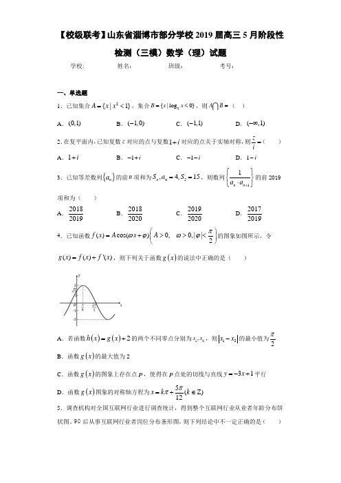 山东省淄博市部分学校2021届高三5月阶段性检测(三模)数学(理)试题