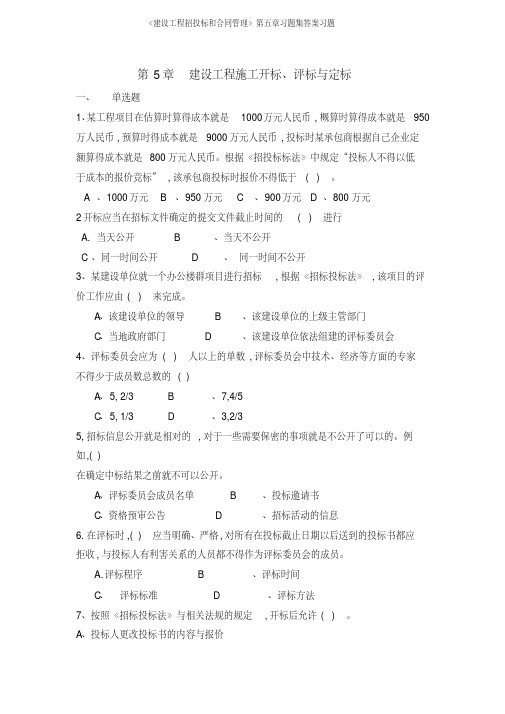 《建设工程招投标和合同管理》第五章习题集答案习题