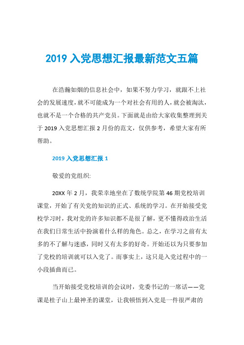 2019入党思想汇报最新范文五篇