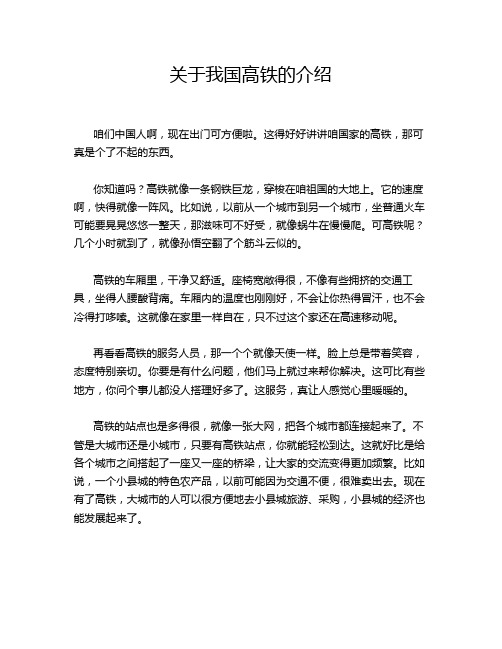 关于我国高铁的介绍