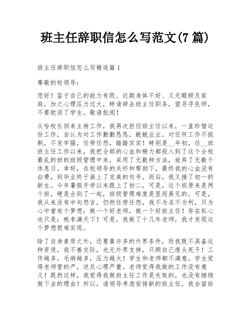 班主任辞职信怎么写范文(7篇)