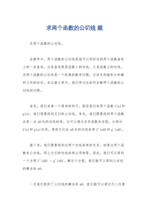 求两个函数的公切线 题