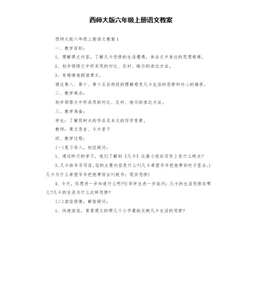 西师大版六年级上册语文教案