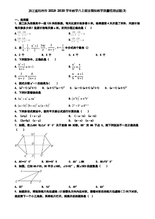 浙江省杭州市2019-2020学年数学八上期末模拟教学质量检测试题(3)