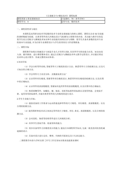 《公差配合与测量技术》课程标准(70学时)适合数控专业