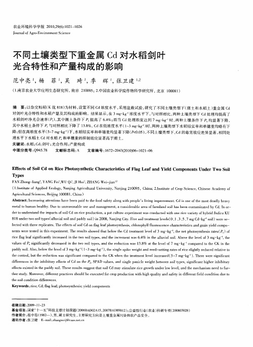 不同土壤类型下重金属Cd对水稻剑叶光合特性和产量构成的影响