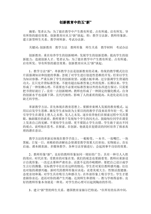 创新教育中的五“新”