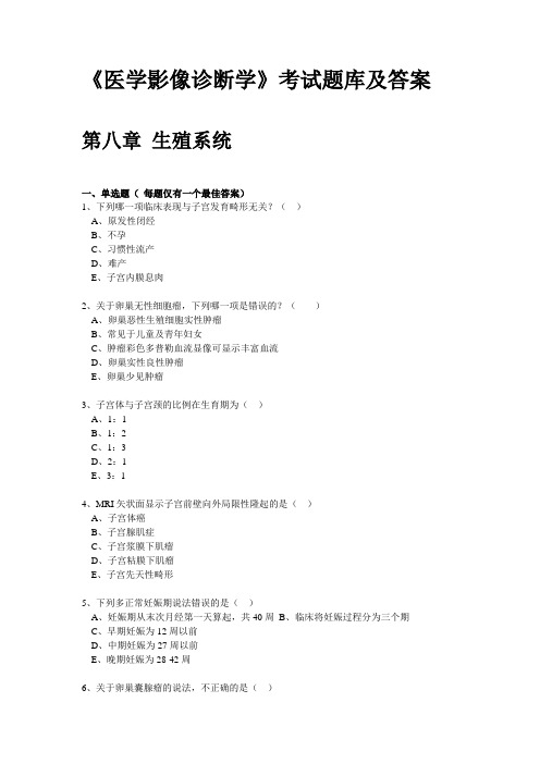 《医学影像诊断学》考试题库及答案(三)