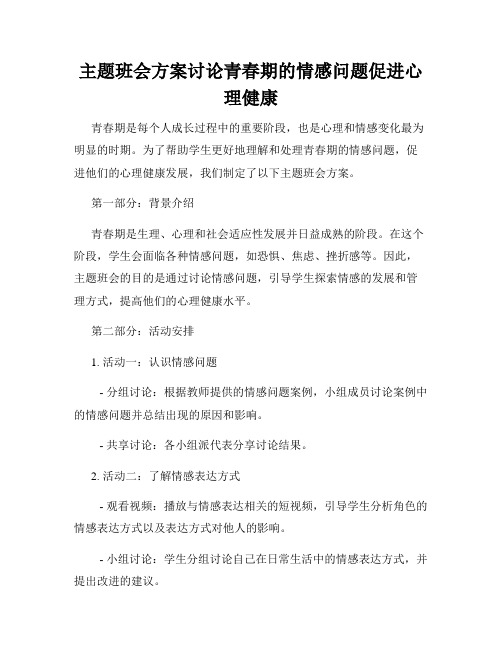 主题班会方案讨论青春期的情感问题促进心理健康