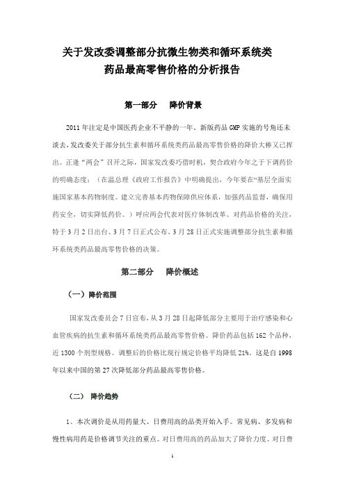 关于发改委调整部分抗微生物类和循环系统类药物最高零售价的分析报告