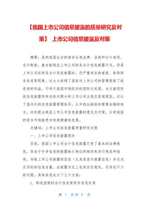 【我国上市公司信息披露的质量研究及对策】 上市公司信息披露及对策