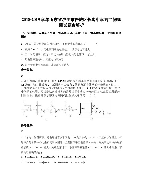 2018-2019学年山东省济宁市任城区长沟中学高二物理测试题含解析