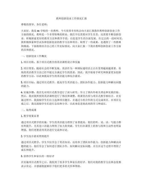 教师创新创业工作情况汇报