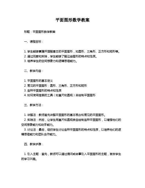 平面图形数学教案