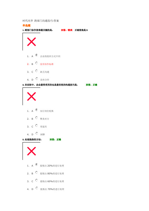 时代光华_跨部门沟通技巧—满分答案