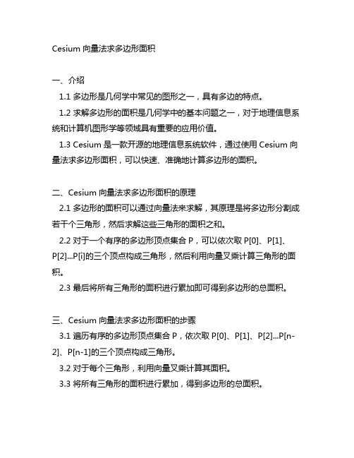 cesium向量法求多边形面积