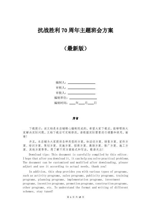 抗战胜利70周年主题班会方案