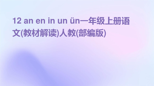 12+an+en+in+un+ün一年级上册语文(教材解读)人教(部编版)