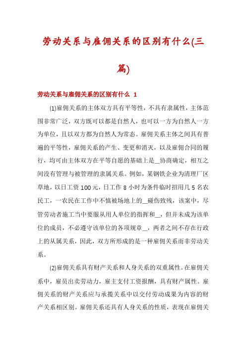 劳动关系与雇佣关系的区别有什么(三篇)