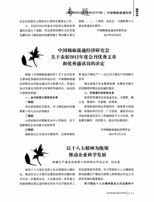 中国棉麻流通经济研究会关于表彰2012年度会刊优秀文章和优秀通讯员的决定