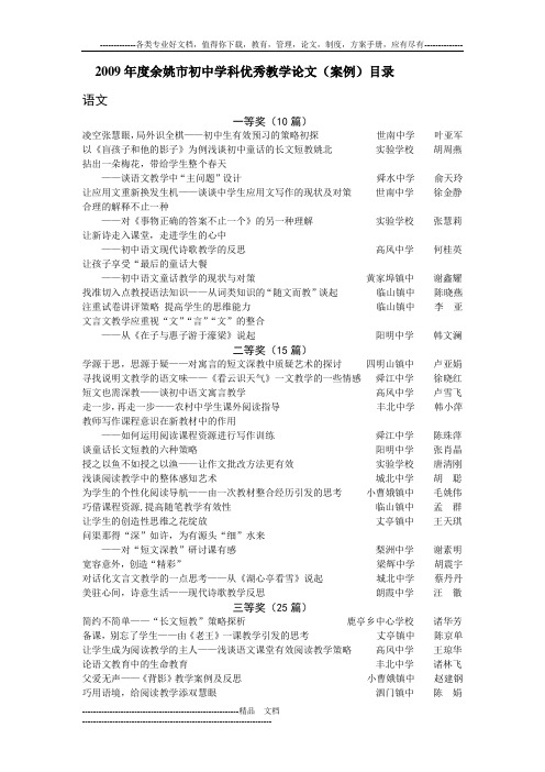 2009年度余姚市初中学科优秀教学论文(案例)目录