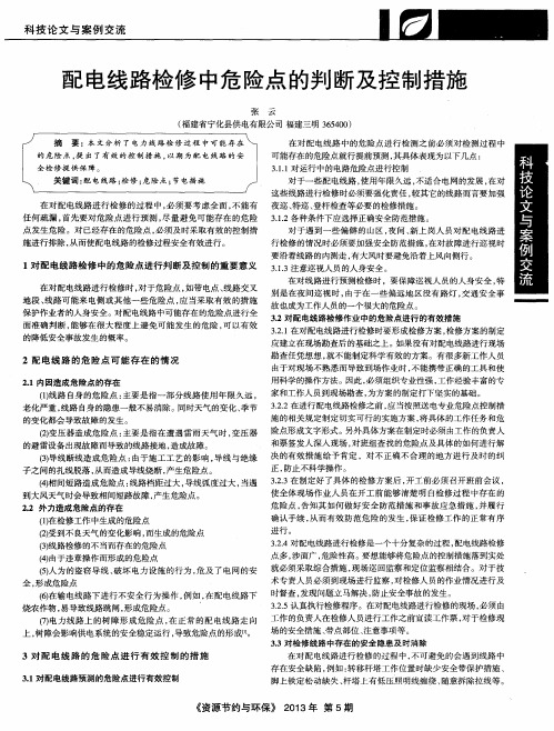 配电线路检修中危险点的判断及控制措施