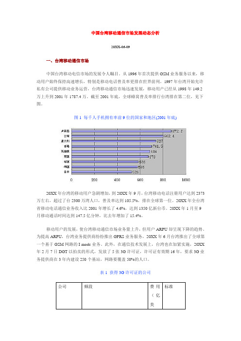 推荐-中国台湾移动通信市场发展动态分析1 精品