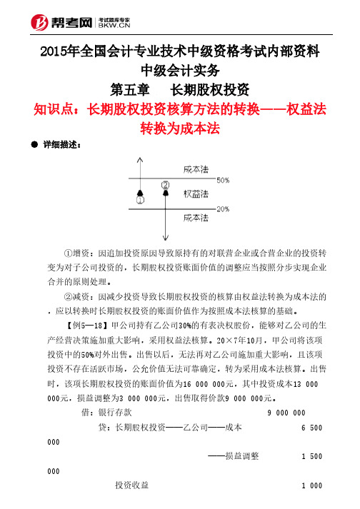 第五章长期股权投资-长期股权投资核算方法的转换——权益法转换为成本法