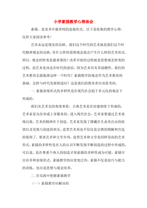 小学素描教学心得体会
