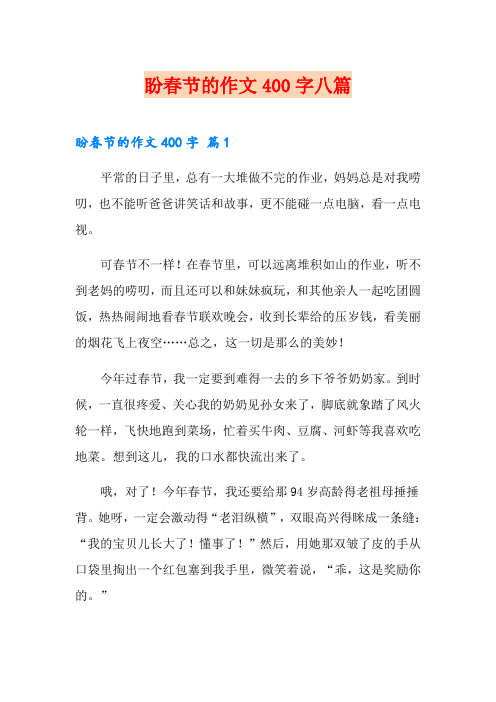 盼春节的作文400字八篇