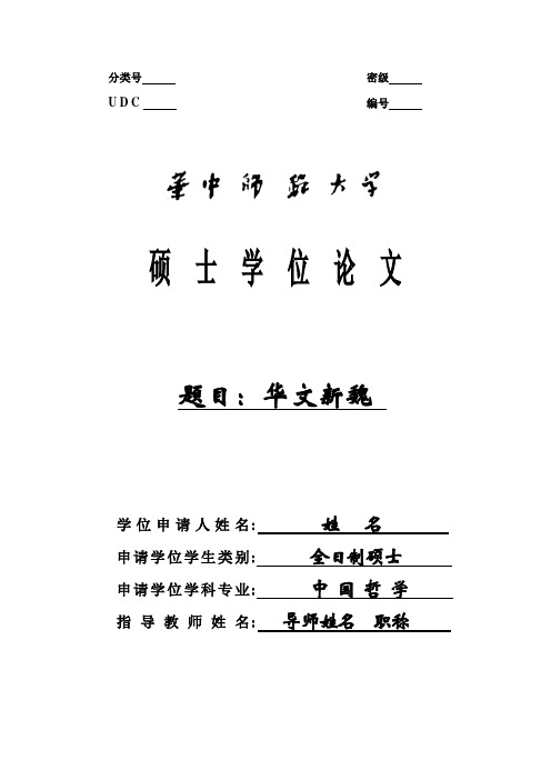 华中师范大学研究生硕士学位论文模板及规范