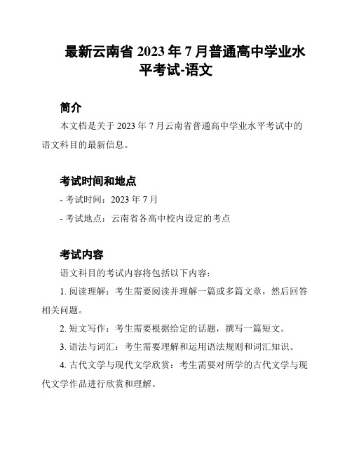 最新云南省2023年7月普通高中学业水平考试-语文