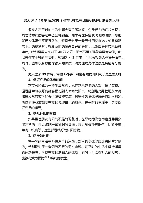 男人过了40岁后,常做3件事,可能有助提升阳气,更显男人味