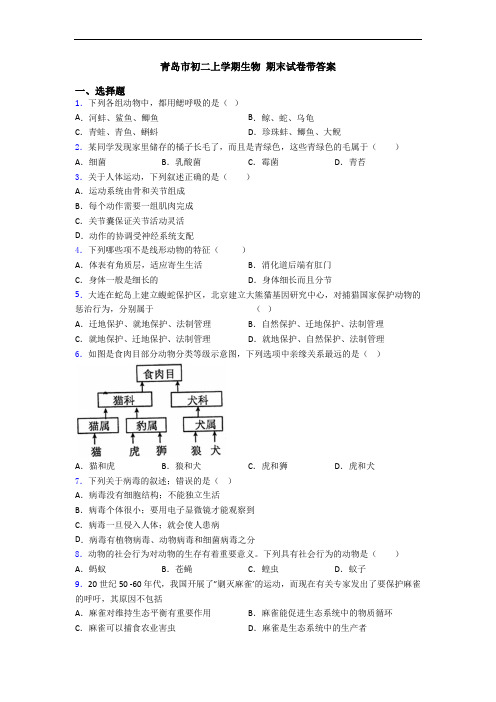 青岛市初二上学期生物 期末试卷带答案
