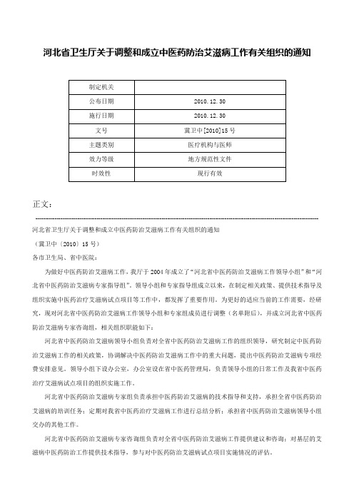 河北省卫生厅关于调整和成立中医药防治艾滋病工作有关组织的通知-冀卫中[2010]15号