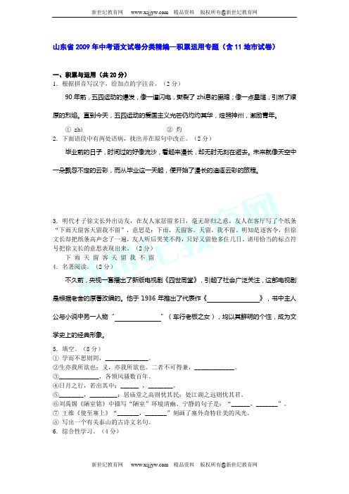 山东省2009年中考语文试卷分类精编-积累运用专题(含11地市试卷)