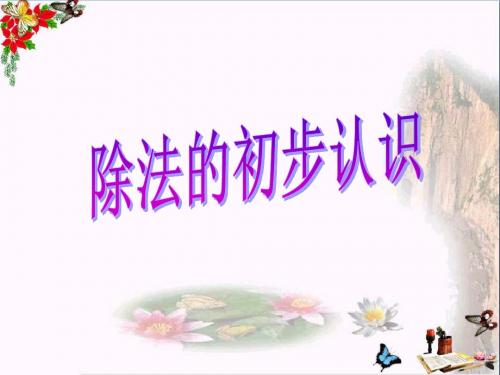 二年级数学上册第五单元除法的初步认识(信息窗3) 精品课件青岛版