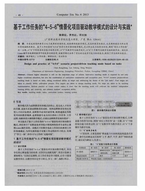 基于工作任务的“4-5-6”情景化项目驱动教学模式的设计与实践