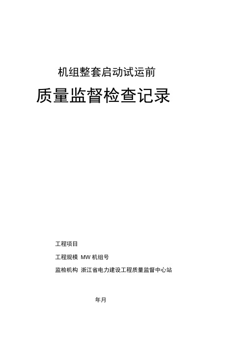 6火电工程机组整套启动试运前质量监督检查记录