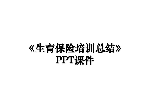 《生育保险培训总结》PPT课件