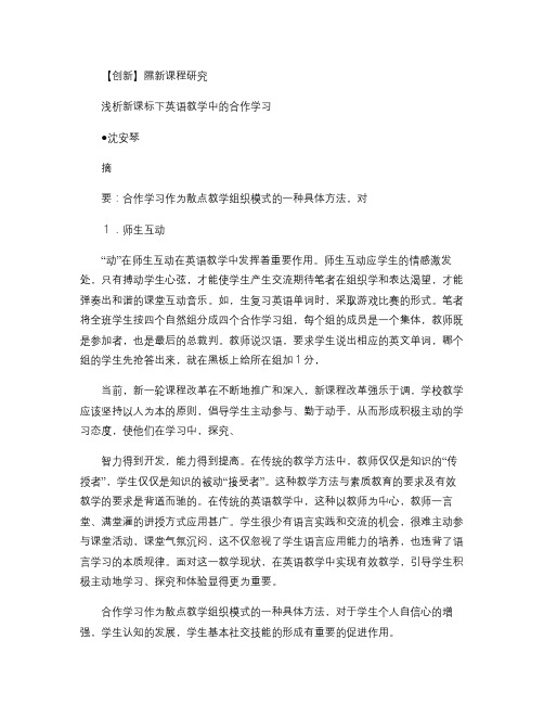 浅析新课标下英语教学中的合作学习