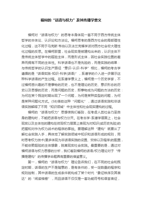 福柯的“话语与权力”及其传播学意义