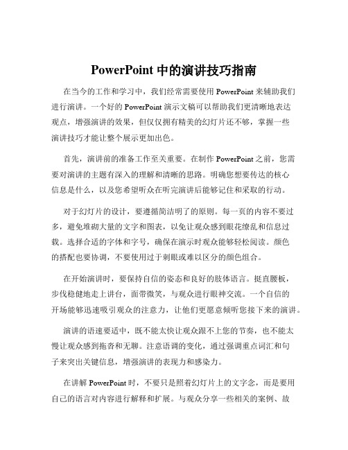 PowerPoint中的演讲技巧指南