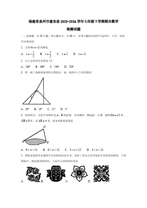 福建省泉州市惠安县2023-2024学年七年级下册期末数学检测试题(含答案)