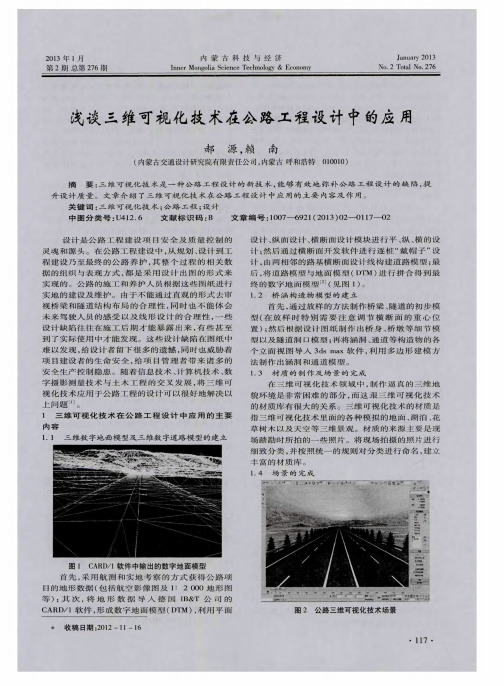 浅谈三维可视化技术在公路工程设计中的应用