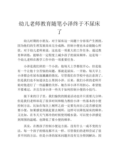 幼儿老师教育随笔小泽终于不尿床了